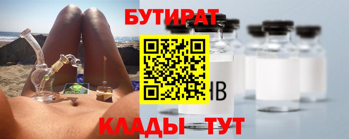 БУТИРАТ вода Асино